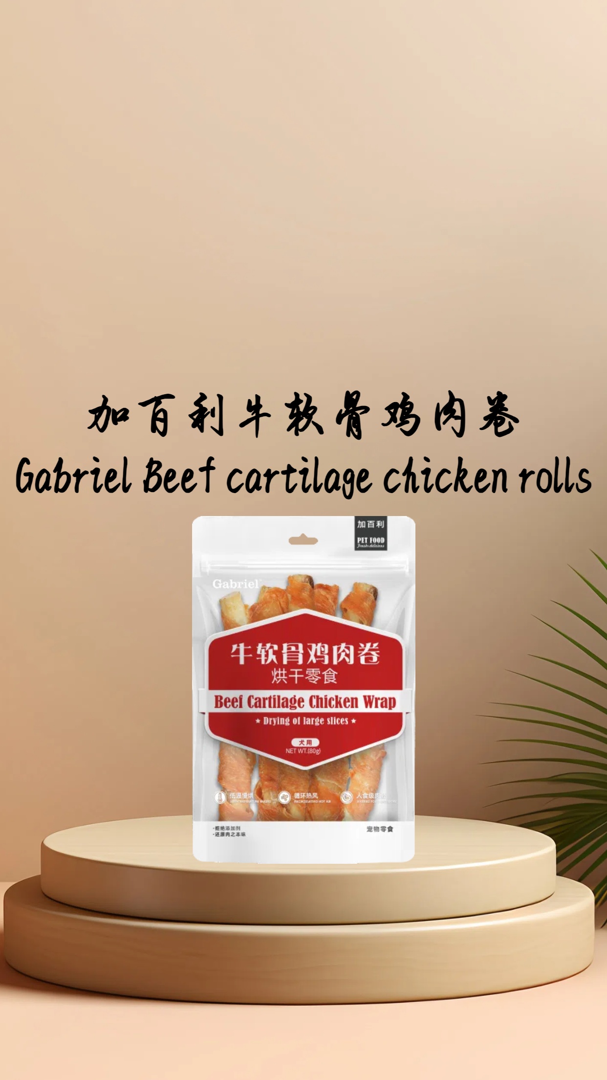 Gabriel beef cartilage chicken wrap – 广东芙泽宠物贸易有限公司